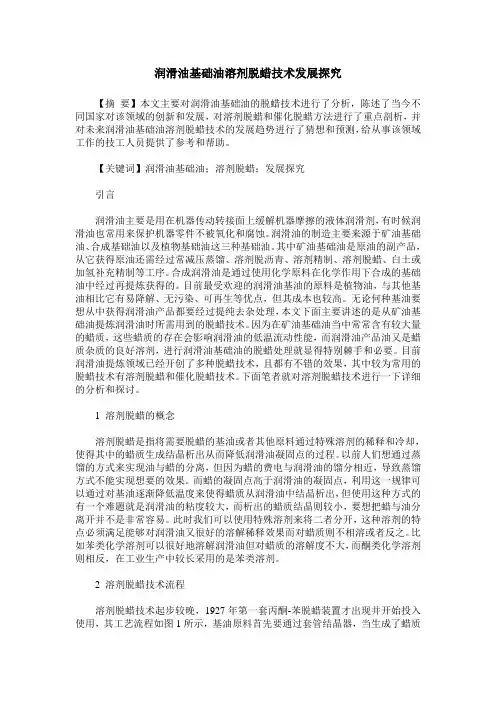 润滑油基础油溶剂脱蜡技术发展探究