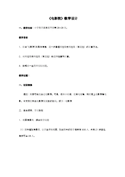 北师大版小学数学三年级下册第三单元《电影院》教案