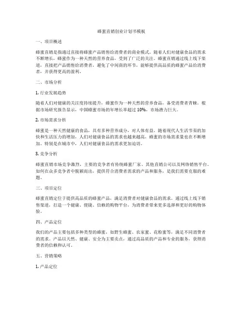 蜂蜜直销创业计划书模板
