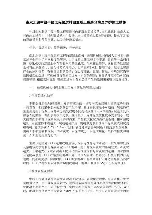 南水北调中线干线工程渠道衬砌混凝土裂缝预防及养护施工措施