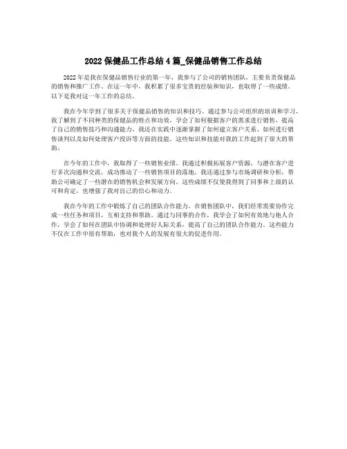 2022保健品工作总结4篇_保健品销售工作总结