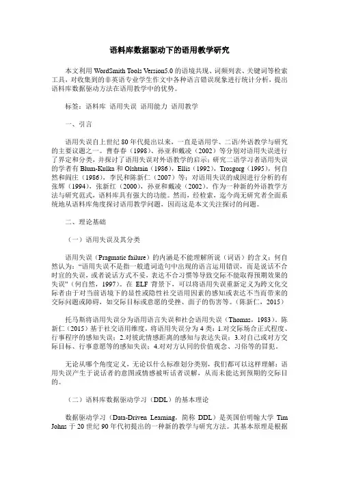 语料库数据驱动下的语用教学研究
