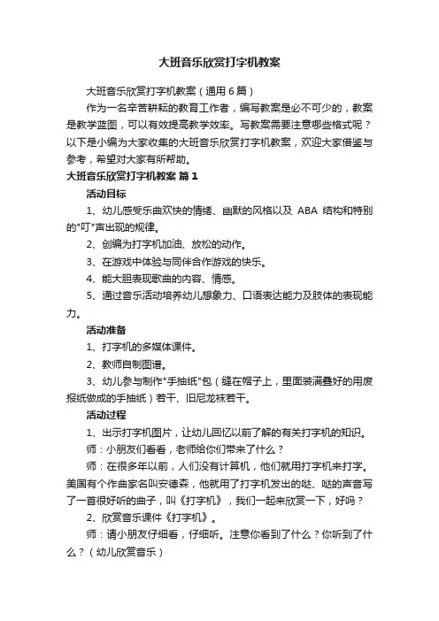 大班音乐欣赏打字机教案（通用6篇）