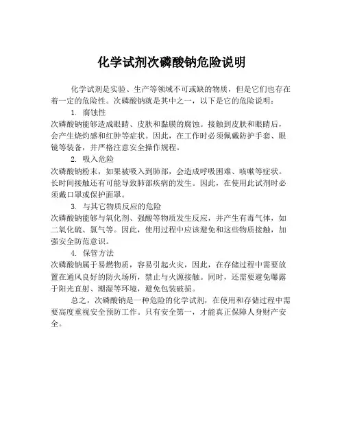 化学试剂次磷酸钠危险说明