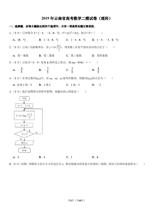 2019年云南省高考数学二模试卷(理科)
