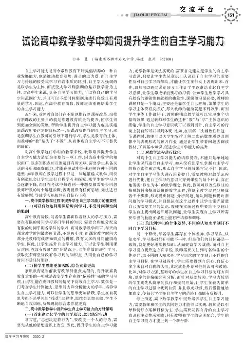 试论高中数学教学中如何提升学生的自主学习能力