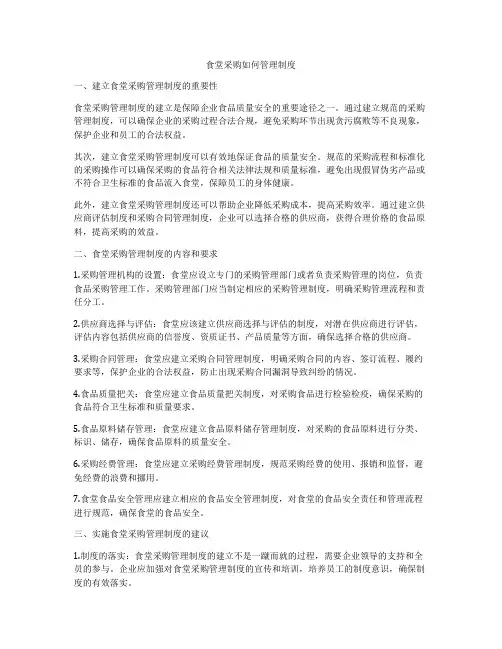食堂采购如何管理制度