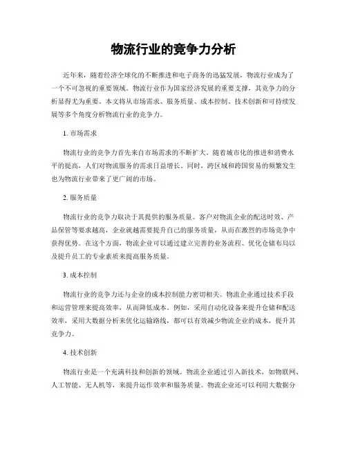 物流行业的竞争力分析