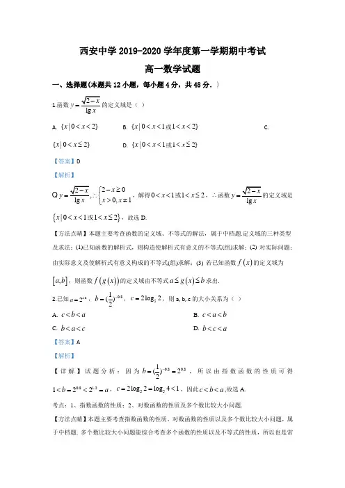解析陕西省西安中学高一上学期期中考试数学试题含解析