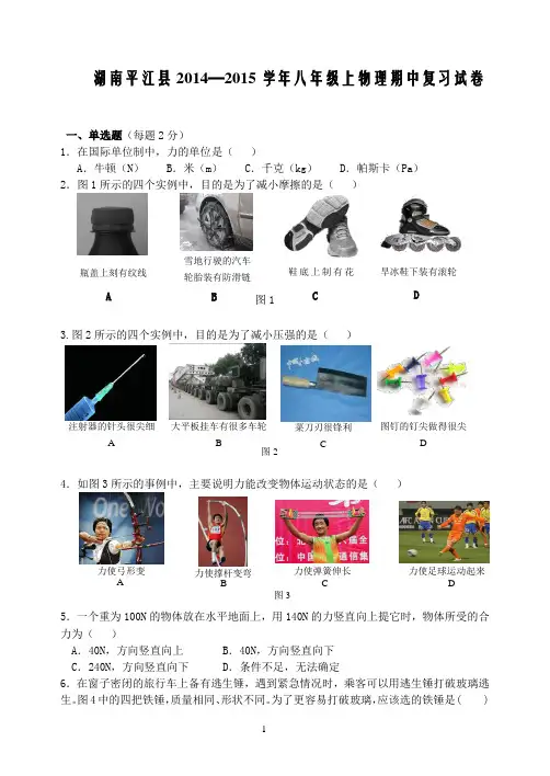 湖南平江县2014—2015学年八年级上物理期中复习试卷(教科)