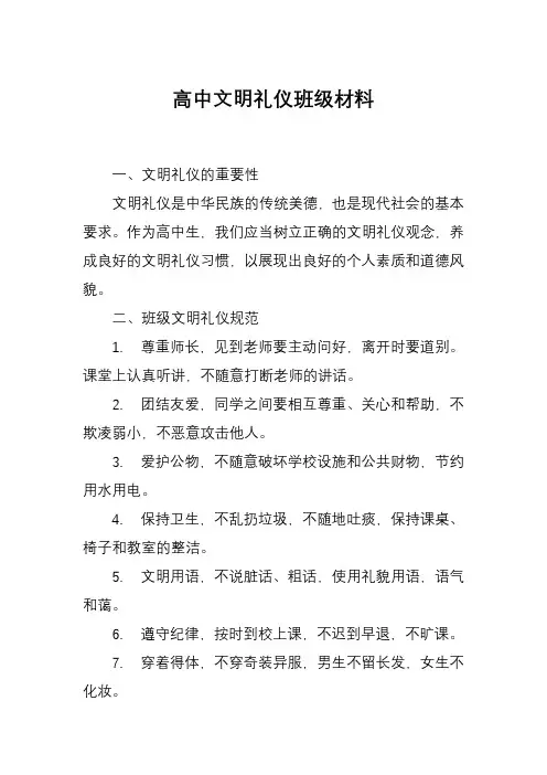高中文明礼仪班级材料