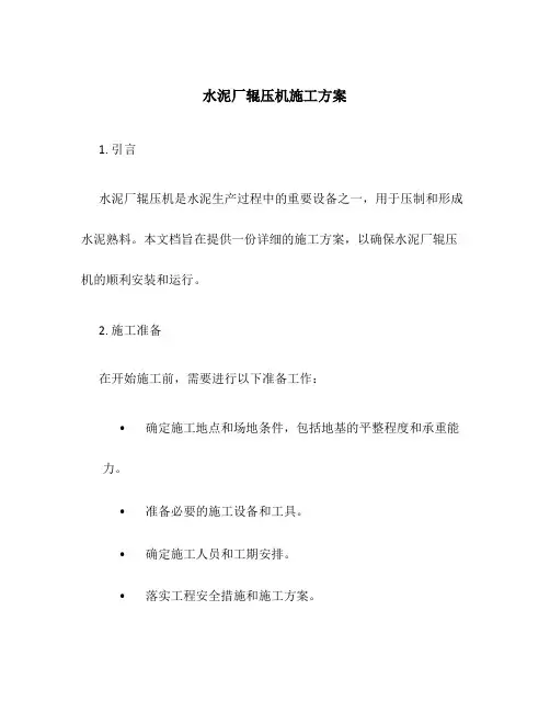 水泥厂辊压机施工方案