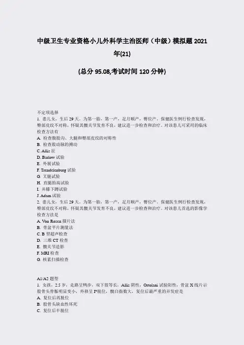 中级卫生专业资格小儿外科学主治医师中级模拟题2021年(21)_真题-无答案