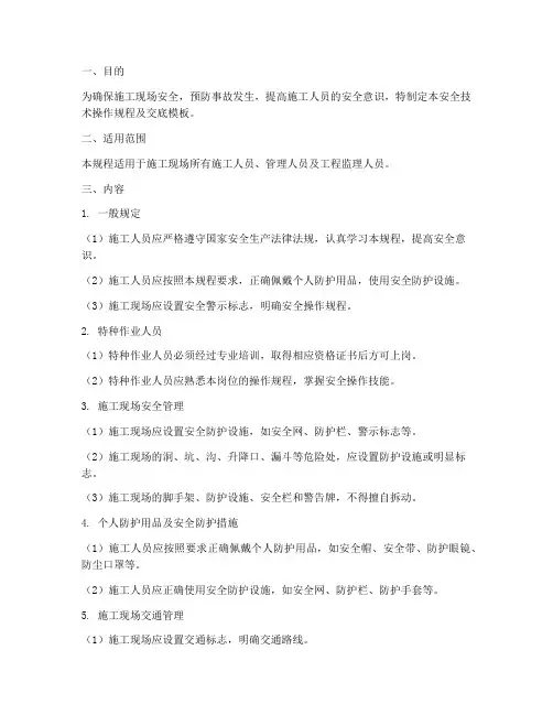 安全技术操作规程及交底模板