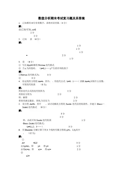 数值分析期末考试复习题及其答案