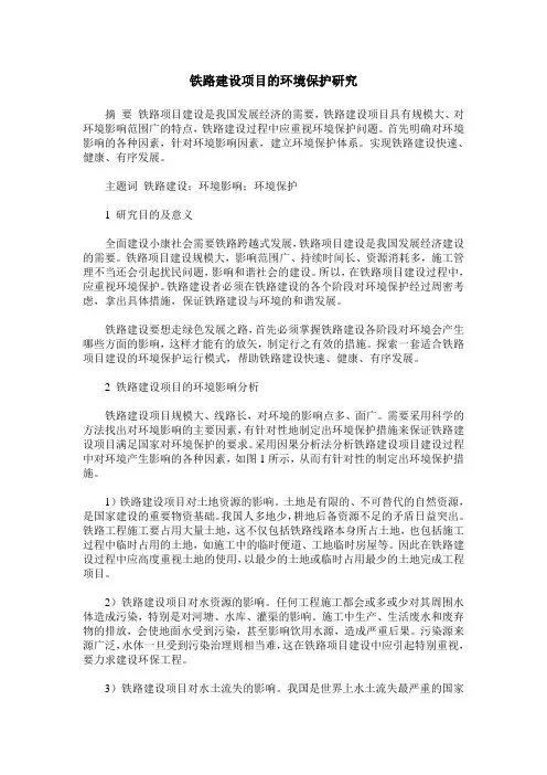 铁路建设项目的环境保护研究