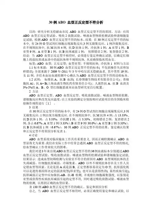 30例ABO 血型正反定型不符分析