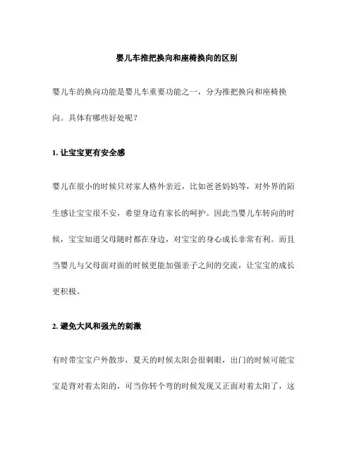 婴儿车推把换向和座椅换向的区别