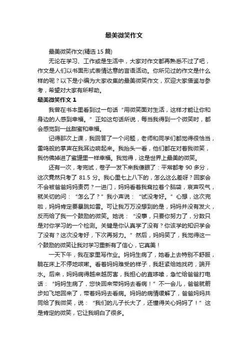 最美微笑作文（精选15篇）