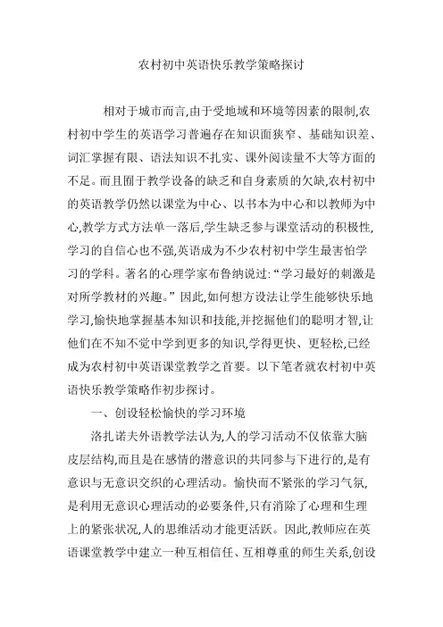 农村初中英语快乐教学策略探讨
