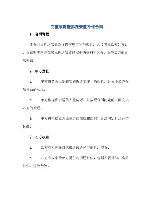 完整版房屋拆迁安置补偿合同(模板).doc