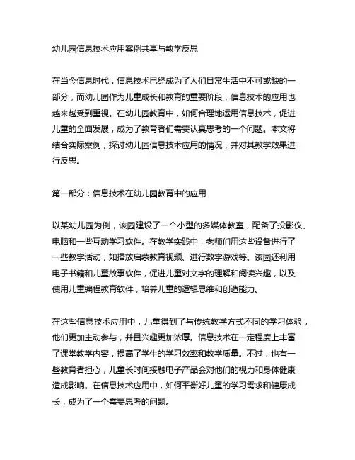 幼儿园信息技术应用案例分享与教学反思