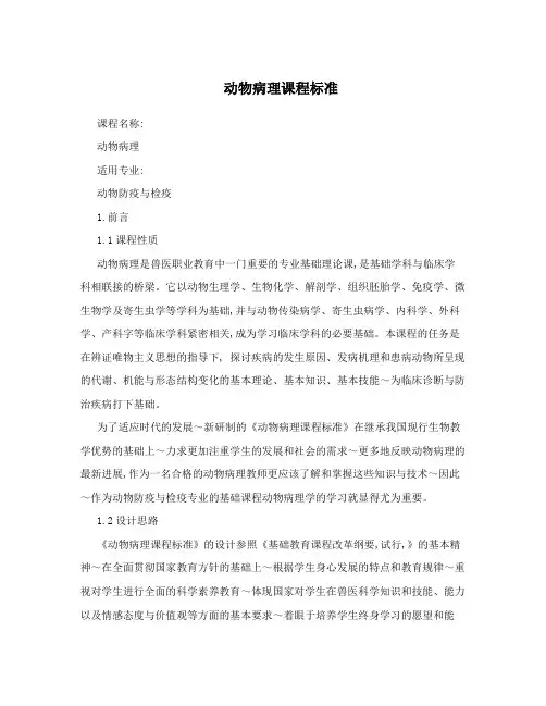 动物病理课程标准
