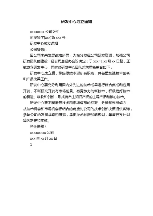 研发中心成立通知