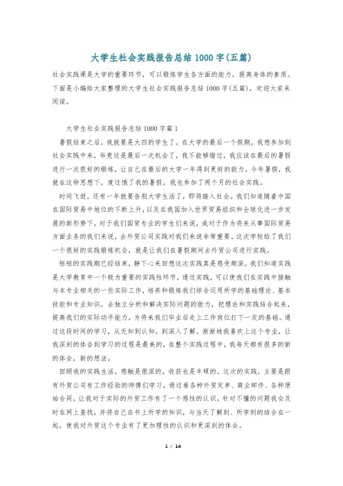 大学生社会实践报告总结1000字(五篇)