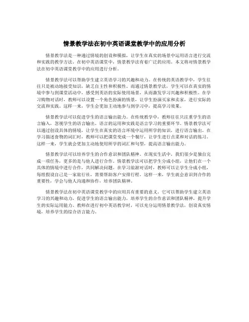 情景教学法在初中英语课堂教学中的应用分析