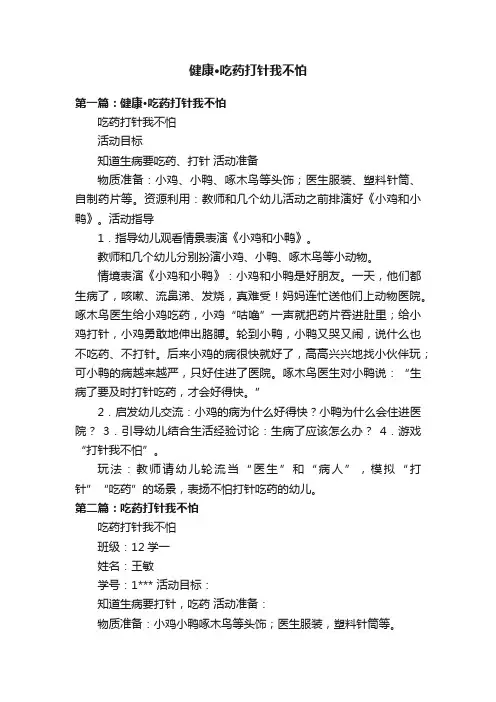 健康·吃药打针我不怕