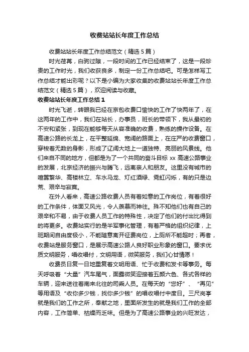 收费站站长年度工作总结范文（精选5篇）