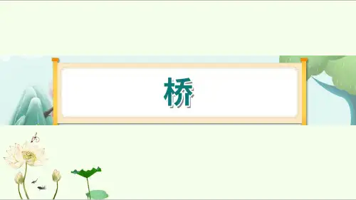 13《桥》 课件-部编版语文六年级上册