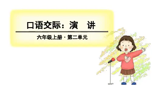 部编版小学六年级语文上册口语交际《演讲》精美课件