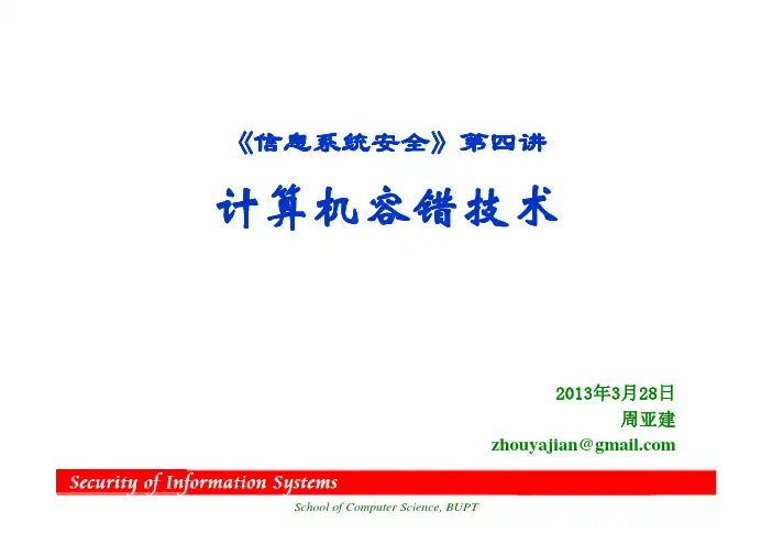 04 《信息系统安全》第四讲 计算机容错技术