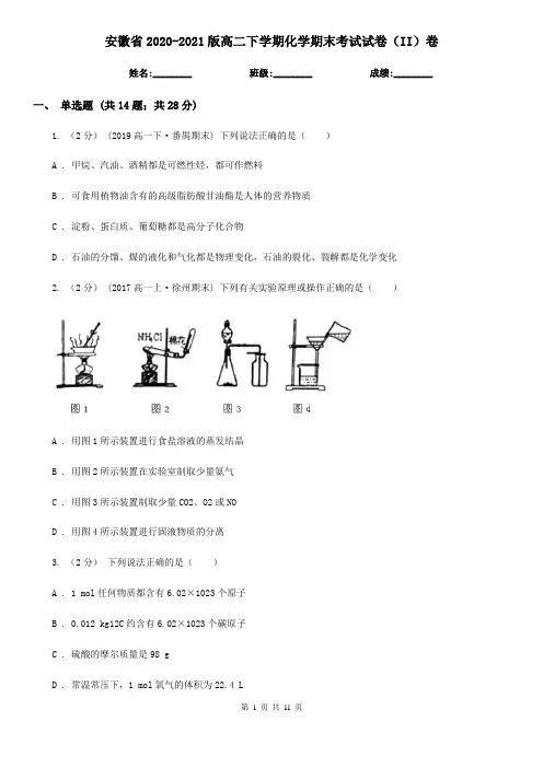 安徽省2020-2021版高二下学期化学期末考试试卷(II)卷