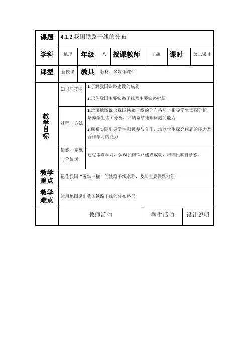 地理人教版八年级上册《我国铁路干线的分布》教学设计