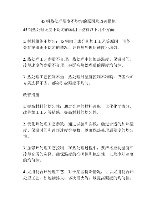 45钢热处理硬度不均匀的原因及改善措施