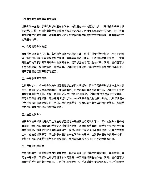 小学语文教学中的拼音教学策略