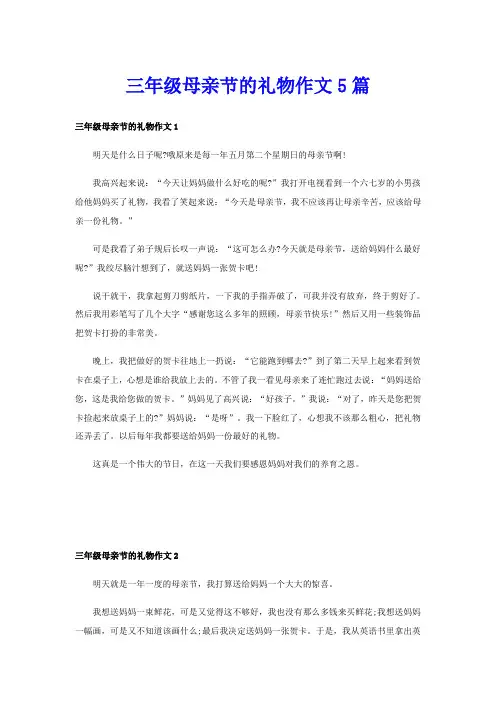 三年级母亲节的礼物作文5篇