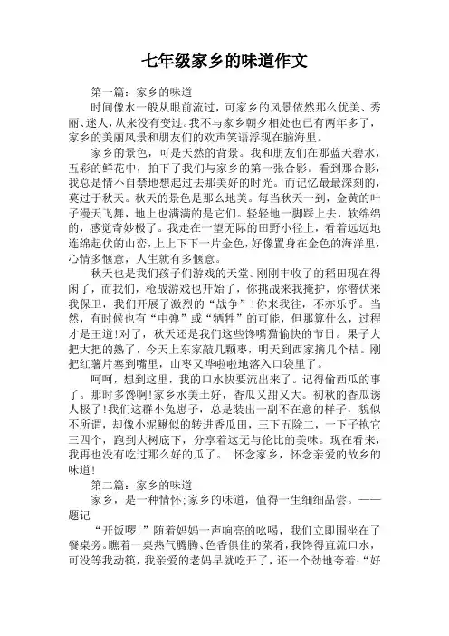 七年级家乡的味道作文