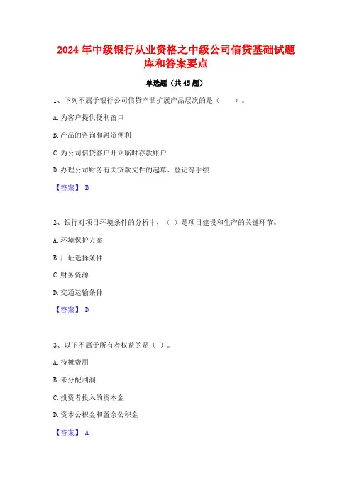 2024年中级银行从业资格之中级公司信贷基础试题库和答案要点