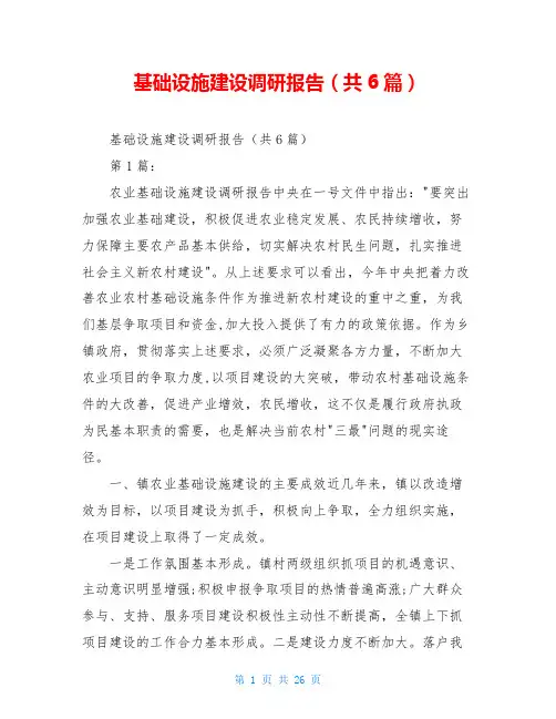 基础设施建设调研报告(共6篇)