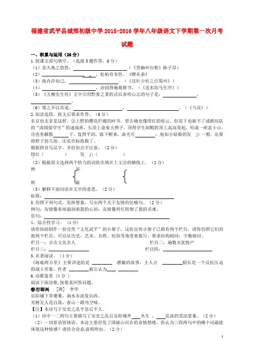 福建省武平县城郊初级中学2015_2016学年八年级语文下学期第一次月考试题(无答案)新人教版