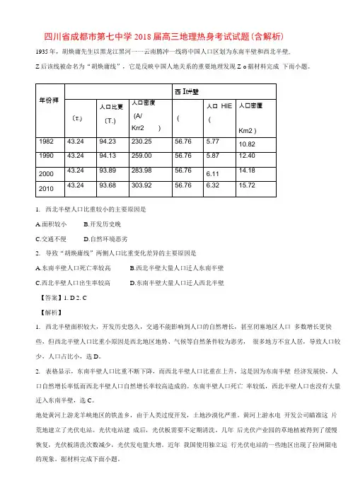 四川成都第七中学2018届高三地理热身考试试题含解析