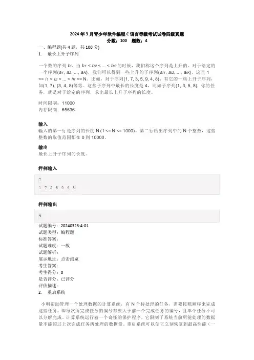 2024年3月青少年软件编程C语言等级考试试卷四级真题