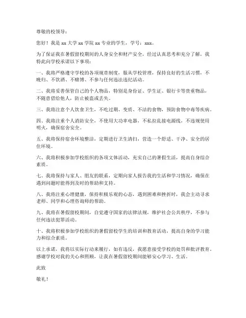 暑假留校安全承诺书范文