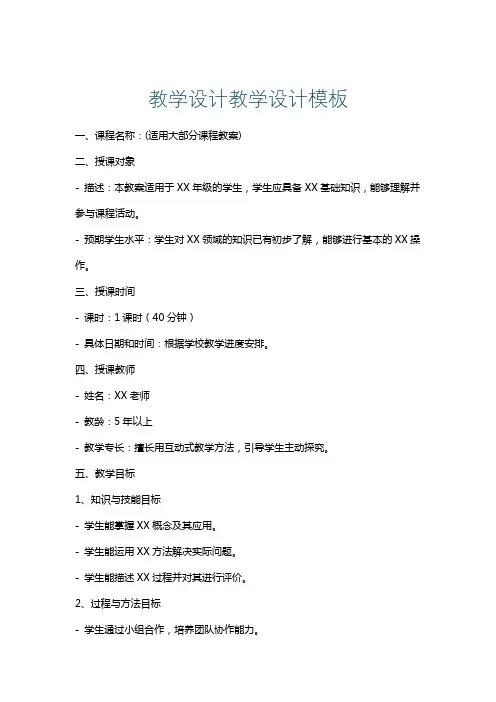 教学设计教学设计模板