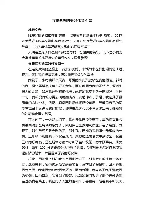 寻找遗失的美好作文4篇