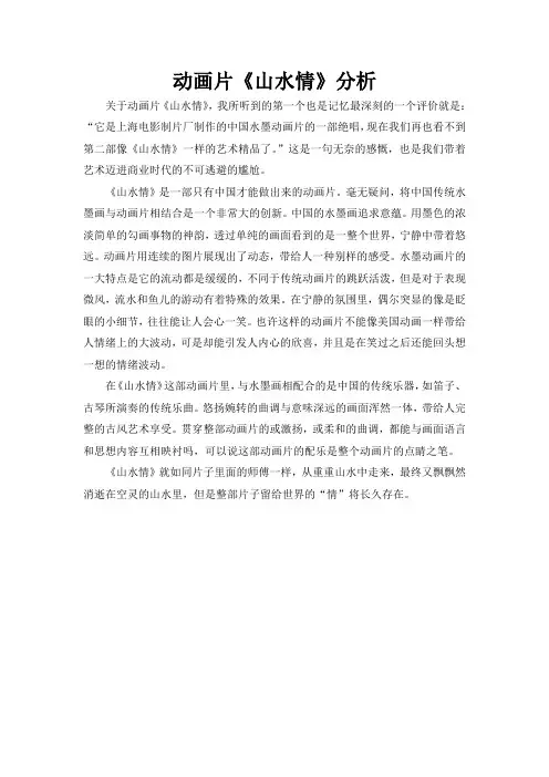 动画片《山水情》分析